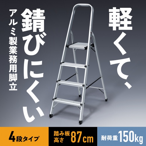 脚立（踏み台・アルミフレーム・折りたたみ・滑り止め付き・持ち手付き・手すり付き・4段・耐荷重150kg）