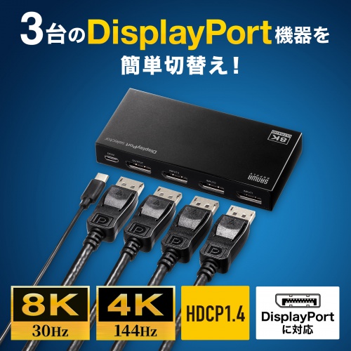 切替器（DisplayPort・3入力1出力・8K/30Hz対応・リモコン付き・コンパクト・ブラック） SW-DP31R サンワサプライ