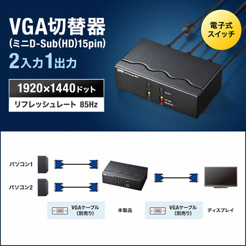 切替器（ディスプレイ・2台・VGA・パソコン・電子式スイッチ・高解像度）SW-EV2N2 サンワサプライ