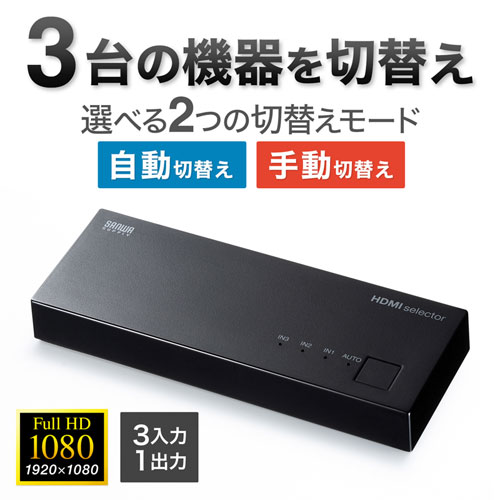 HDMI切替器（3台・4K・60Hz・映像・音声・自動切換・手動切替・パソコン・ゲーム）SW-HD31L サンワサプライ