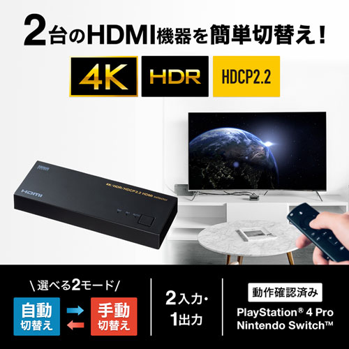 HDMI切替器（2台・4K・60Hz・映像・音声・自動切換・手動切替・パソコン・ゲーム）SW-HDR21L サンワサプライ
