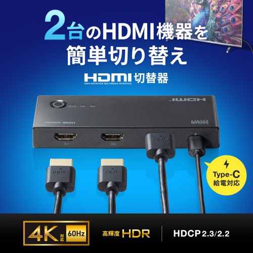 HDMI切替器（2入力1出力・4K/60Hz対応・HDR・HDCP2.3対応・リモコン付き・自動切替・本体ボタン操作・Type-C給電・テレビ・モニター・ゲーム機向け）