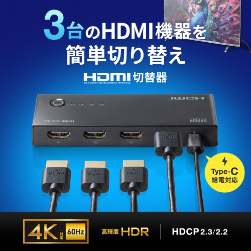 HDMI切替器（3入力1出力・4K/60Hz対応・HDR・HDCP2.3対応・リモコン付き・自動切替・本体ボタン操作・Type-C給電・テレビ・モニター・ゲーム機向け）