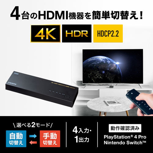 HDMI切替器（4台・4K・60Hz・映像・音声・自動切換・手動切替・パソコン・ゲーム）SW-HDR41L サンワサプライ
