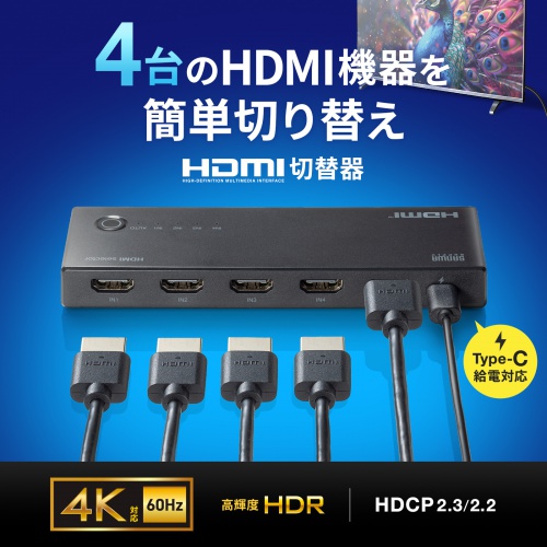 HDMI切替器（4入力1出力・4K/60Hz対応・HDR・HDCP2.3対応・リモコン付き・自動切替・本体ボタン操作・Type-C給電・テレビ・モニター・ゲーム機向け）