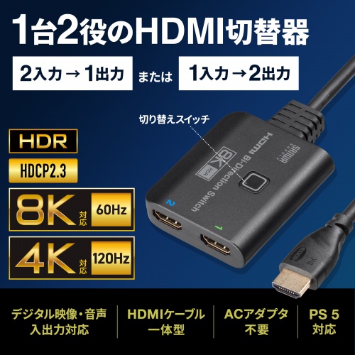HDMI切替器（双方向・ケーブル一体型・2入力1出力・1入力2出力・8K/60Hz・4K/120Hz・HDMIセレクター） SW-HDR8K21BD サンワサプライ