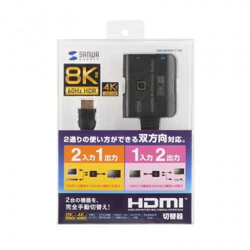 HDMI切替器（双方向・ケーブル一体型・2入力1出力・1入力2出力・8K/60Hz・4K/120Hz・HDMIセレクター） SW-HDR8K21BD サンワサプライ