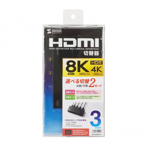 HDMI切替器（8K対応・3入力・1出力・8K/60Hz・4K/120Hz対応・自動切替・手動切替・HDMIセレクター） SW-HDR8K31L サンワサプライ