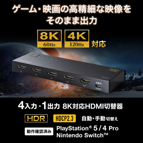 HDMI切替器（8K対応・4入力・1出力・8K/60Hz・4K/120Hz対応・自動切替・手動切替・HDMIセレクター） SW-HDR8K41L サンワサプライ