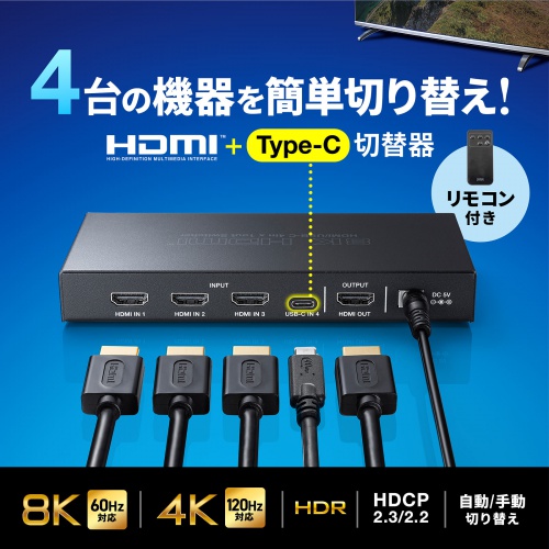 HDMI切替器（4K/60Hz・8K/120Hz・HDR対応・4入力1出力・Type-C