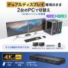 HDMIパソコン切替器（デュアルディスプレイ・2画面同時出力・4K対応・エミュレーション非搭載・2:1）