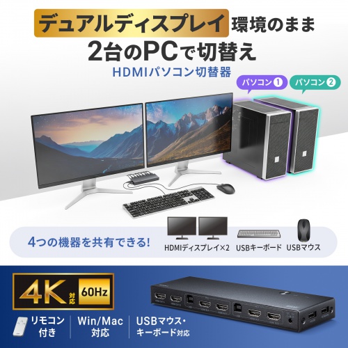HDMIパソコン切替器（デュアルディスプレイ・2画面同時出力・4K対応・エミュレーション非搭載・2:1）
