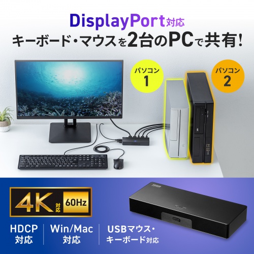 パソコン自動切替器（DisplayPort対応・2:1・4K/60Hz・エミュレーション非搭載・マウス・キーボード）