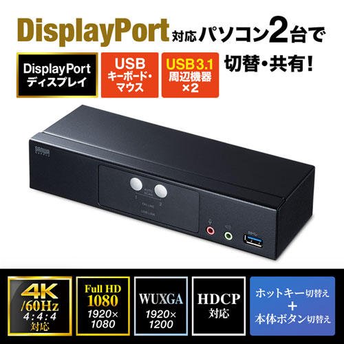 切替器(2:1・DisplayPort対応・HDCP対応) SW-KVM2HDPU サンワサプライ