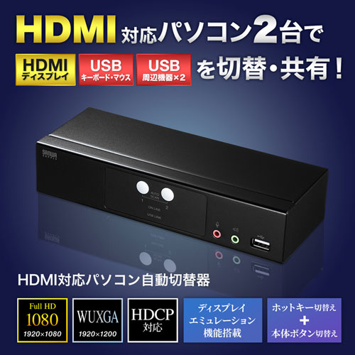 パソコン自動切替器(HDMIディスプレイ対応・2:1) SW-KVM2HHC サンワサプライ