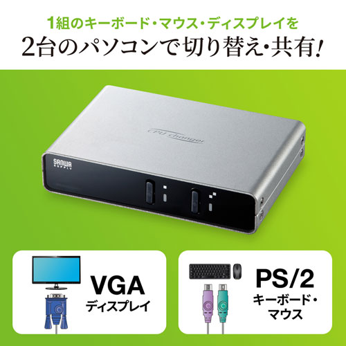 パソコン切替器（VGA・PS/2対応・2:1・自動・切替ロック付き） SW-KVM2LPN2 サンワサプライ