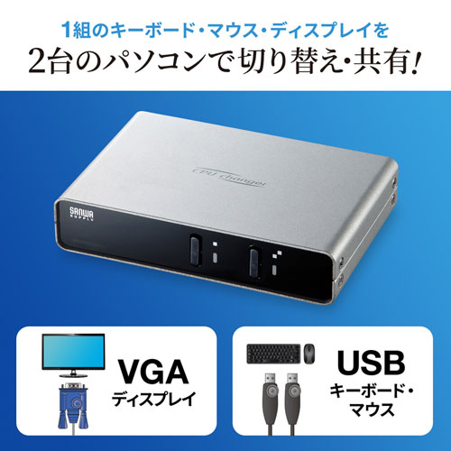 パソコン自動切替器（VGA・USB対応・2:1・コンパクト・切替ロック付き） SW-KVM2LUN2 サンワサプライ