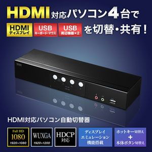 【アウトレット･訳あり・セール】パソコン自動切替器(HDMIディスプレイ対応・4:1) SW-KVM4HHC サンワサプライ