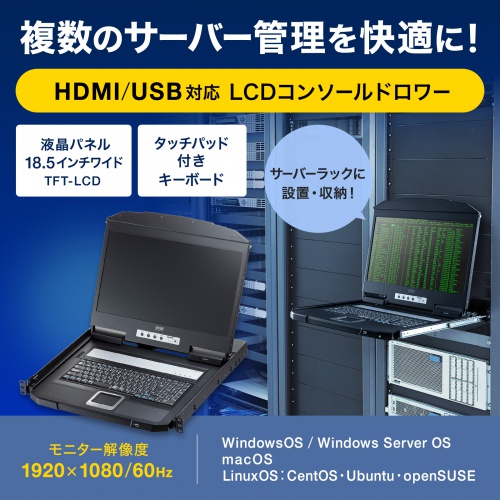コンソールドロワー｜KVM・ラックマウント型・1U・18.5インチ・USB/HDMI対応
