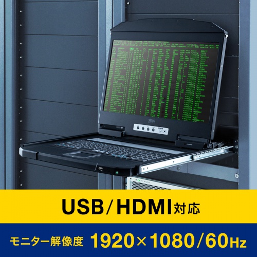コンソールドロワー｜KVM・ラックマウント型・1U・18.5インチ・USB/HDMI対応