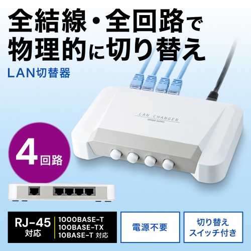LAN切替器（4回路・スイッチ・手動・ネットワーク）SW-LAN41 サンワサプライ