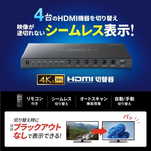 HDMI切替器（4入力1出力・シームレス切替・リモコン付・4K30Hz・手動・自動切替対応）