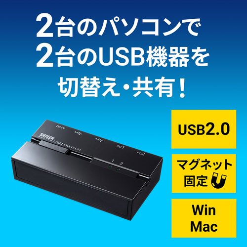 USB切替器（2台・ハブ付き・手動・コンパクト・USB2.0・マグネット・磁石・コンパクト・パソコン）SW-US22HMG サンワサプライ