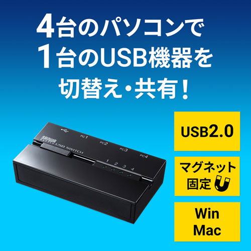 USB切替器（4台・手動・コンパクト・USB2.0・マグネット・磁石・コンパクト・パソコン）SW-US24MG サンワサプライ