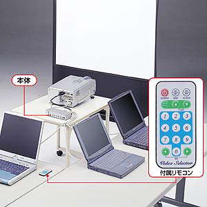 サンワサプライ】リモコン付きで離れた場所からも切替えが可能！会議や