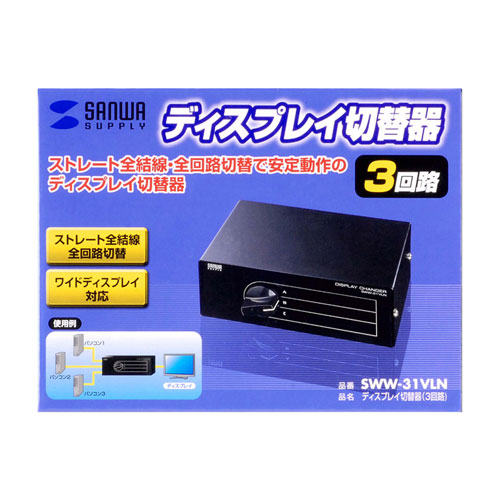 ディスプレイ切替器（3回路・ストレート全結線・全回路切替・電源不要） SWW-31VLN サンワサプライ