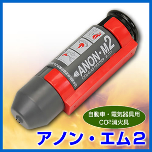 自動車・電気火災用CO2消火具 アノン・エム2