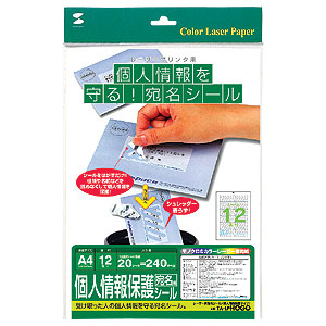 レーザー用宛名シール（個人情報保護タイプ・A4・20シート） | 激安