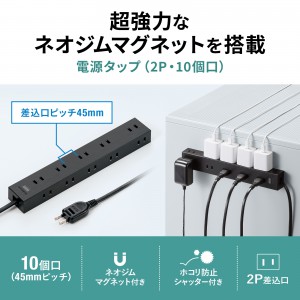 電源タップ（2Pプラグ・10個口・強力ネオジムマグネット・シャッター付き・ACアダプタ対応・3m・ブラック）TAP-2210-3BK
