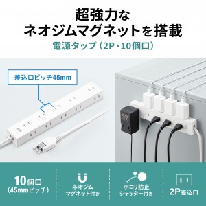 電源タップ（2Pプラグ・10個口・強力ネオジムマグネット・シャッター付き・ACアダプタ対応・3m）