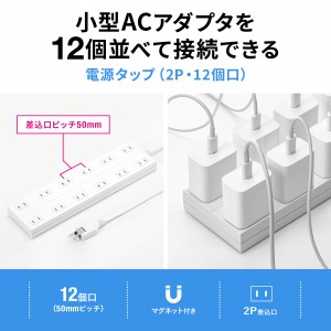 電源タップ（2P・12個口・マグネット・シャッター付き・ACアダプタ対応・2m）TAP-2312-2W