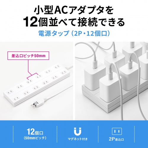 電源タップ（2P・12個口・マグネット・シャッター付き・ACアダプタ対応・2m）TAP-2312-2W