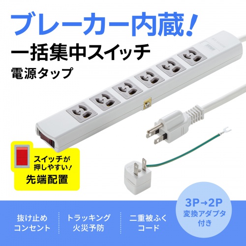 電源タップ(抜け止め・3P・6個口・5m・一括スイッチ・ブレーカー内蔵・マグネット付き) TAP-36MG-5 サンワサプライ