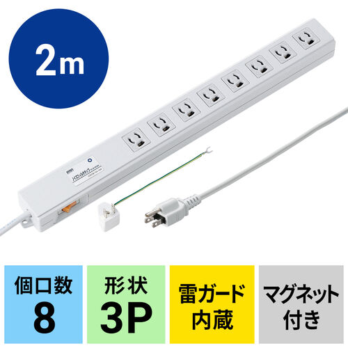 電源タップ（3P・8個口・3P→2P変換プラグ2mコード・抜け止め・一括集中スイッチ・マグネット・ノイズフィルタ） TAP-3811NFSWN サンワサプライ