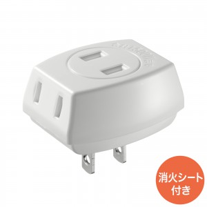 電源タップ（トリプルタップ・3個口・ホワイト・火災予防・消火シート内蔵・絶縁キャップ付きプラグ）