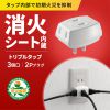 電源タップ（トリプルタップ・3個口・ホワイト・火災予防・消火シート内蔵・絶縁キャップ付きプラグ）