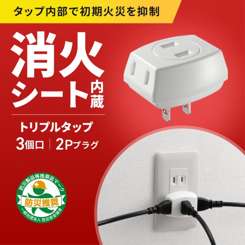 電源タップ（トリプルタップ・3個口・ホワイト・火災予防・消火シート内蔵・絶縁キャップ付きプラグ）