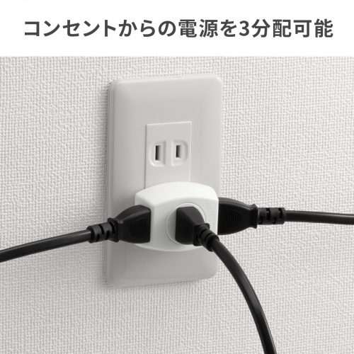 電源タップ（トリプルタップ・3個口・ホワイト・火災予防・消火シート内蔵・絶縁キャップ付きプラグ）