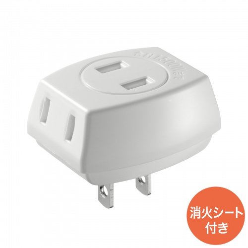 電源タップ（トリプルタップ・3個口・ホワイト・火災予防・消火シート内蔵・絶縁キャップ付きプラグ）