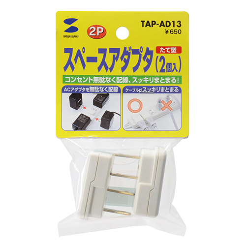 2P・1個口・コンセントが無駄なく使える、スペースアダプタたて型（2個入） TAP-AD13 サンワサプライ