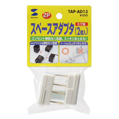 2P・1個口・コンセントが無駄なく使える、スペースアダプタたて型（2個入） TAP-AD13 サンワサプライ