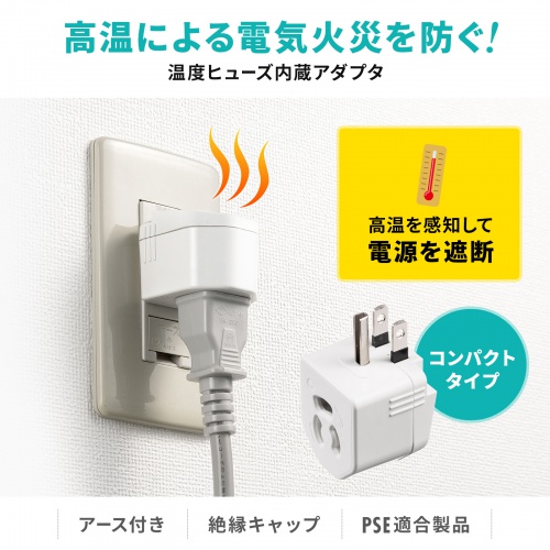 電源アダプター（3P・2P変換・温度ヒューズ内蔵・抜け止め式）