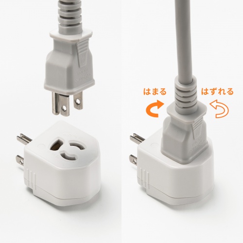 電源アダプター（3P・2P変換・温度ヒューズ内蔵・抜け止め式）
