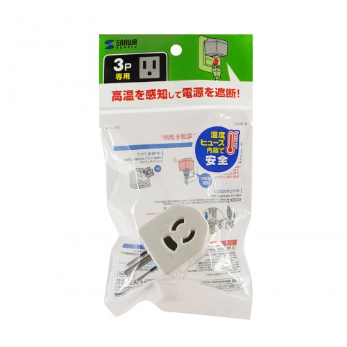電源アダプター（3P・2P変換・温度ヒューズ内蔵・抜け止め式）