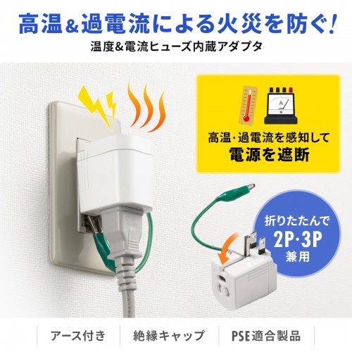 電源アダプター（3P・2P変換・温度ヒューズ・電流ヒューズ内蔵・抜け止め式）