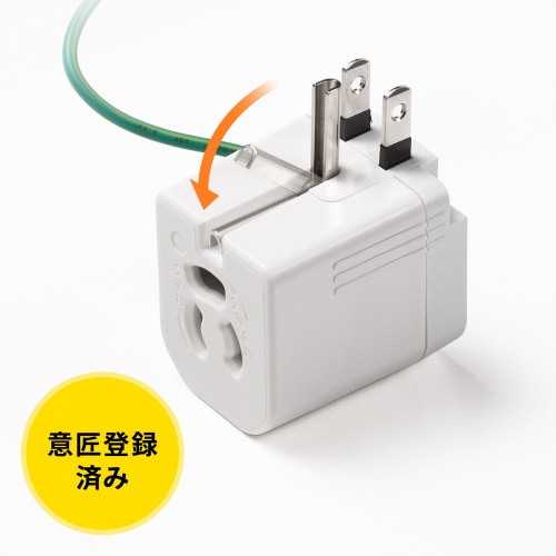 電源アダプター（3P・2P変換・温度ヒューズ・電流ヒューズ内蔵・抜け止め式）